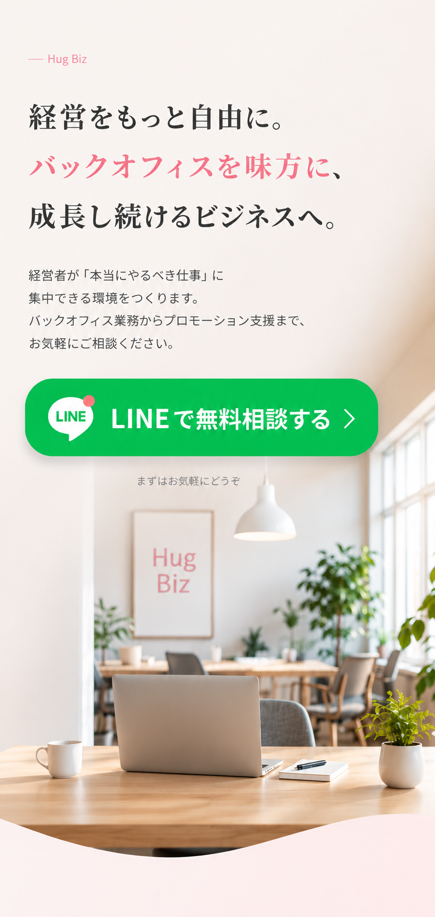 経営をもっと自由に。バックオフィスを味方に、成長し続けるビジネスへ。