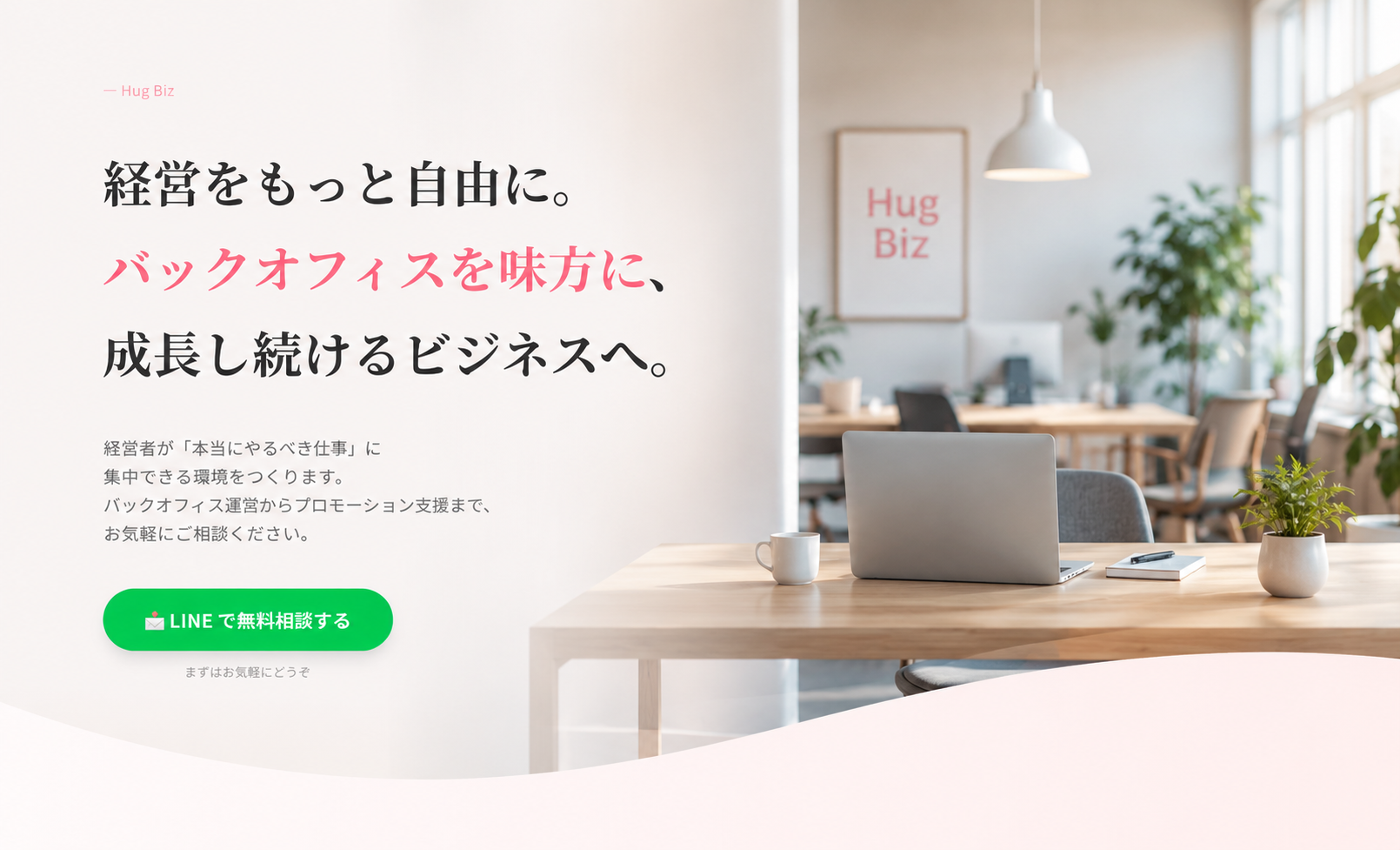 経営をもっと自由に。バックオフィスを味方に、成長し続けるビジネスへ。